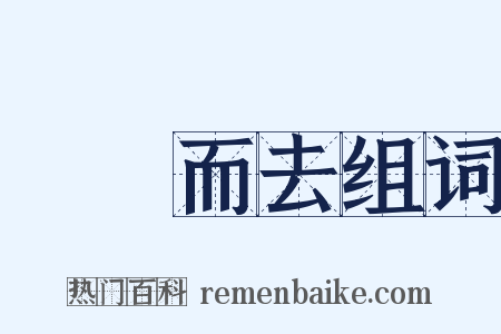 揚長而去组词是什么意思的图片